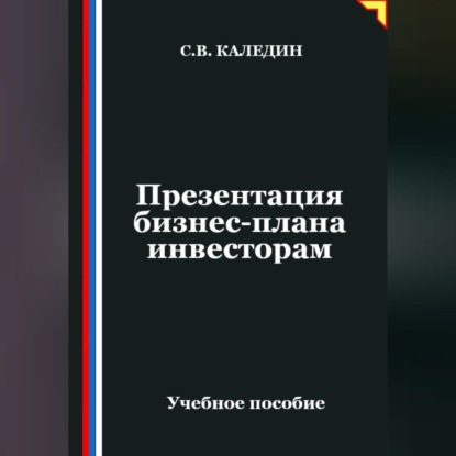 Скачать книгу Презентация бизнес-плана инвесторам
