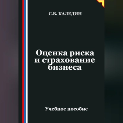 Скачать книгу Оценка риска и страхование бизнеса