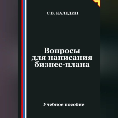 Скачать книгу Вопросы для написания бизнес-плана