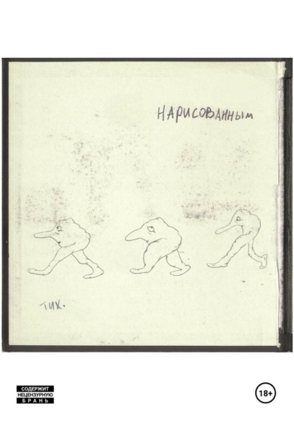 Скачать книгу Нарисованным