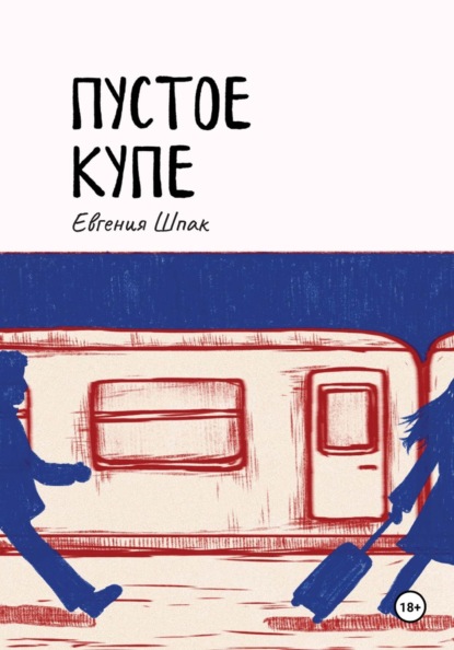 Скачать книгу Пустое купе