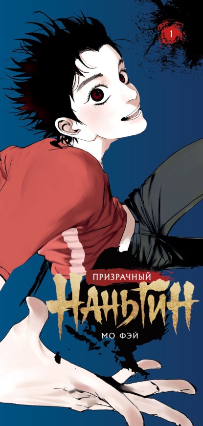 Скачать книгу Призрачный Наньтин. Том 1