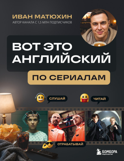 Скачать книгу ВОТ ЭТО английский. По сериалам