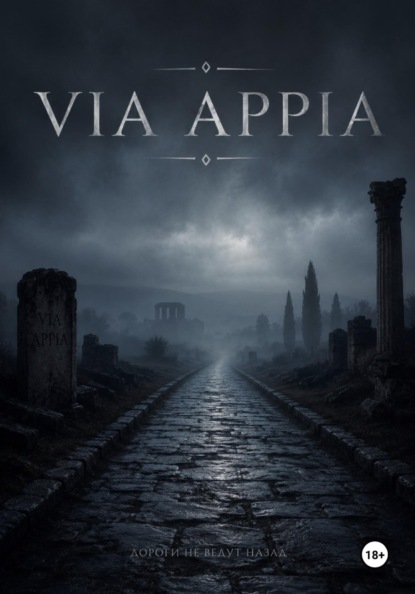 Скачать книгу Via Appia
