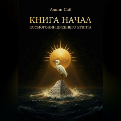 Скачать книгу КНИГА НАЧАЛ. Космогонии Древнего Египта