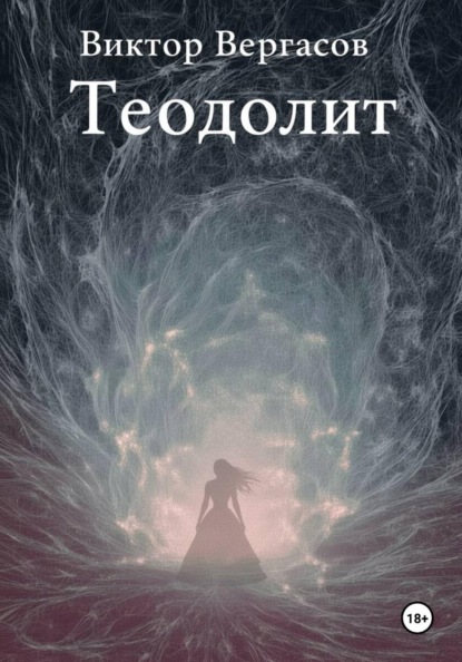 Скачать книгу Теодолит