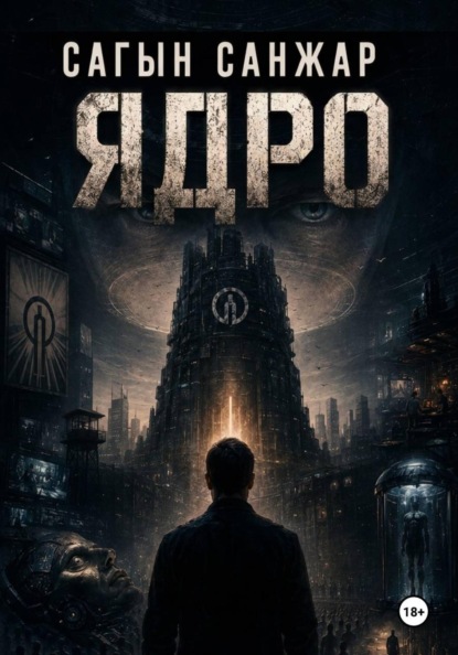 Скачать книгу Ядро