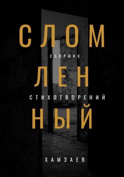 Скачать книгу Сломленный