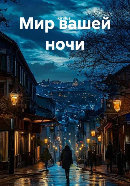 Скачать книгу Мир вашей ночи