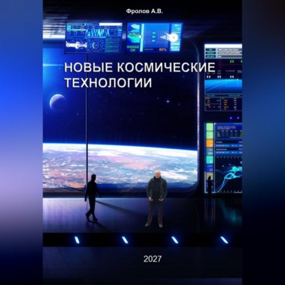 Новые космические технологии