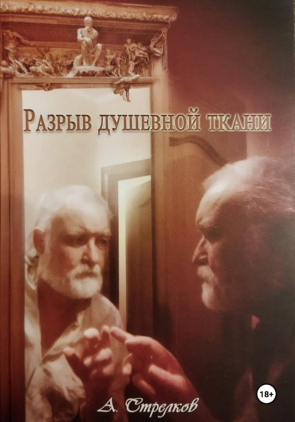 Скачать книгу Разрыв душевной ткани. Стихи