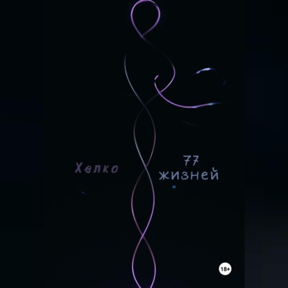 Скачать книгу 77 жизней