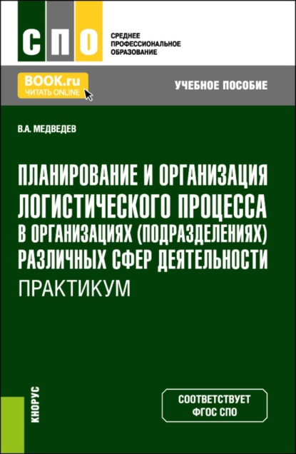 Скачать книгу Планирование и организация логистического процесса в организациях (подразделениях) различных сфер деятельности. Практикум. (СПО). Учебное пособие.