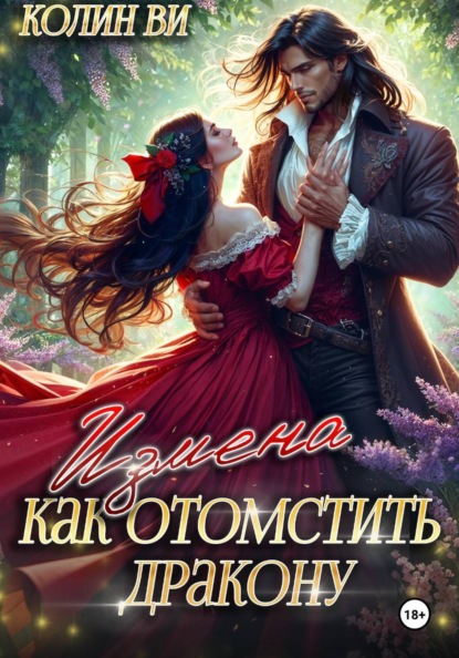 Скачать книгу Как отомстить дракону. Измена