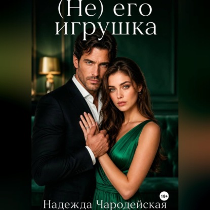 Скачать книгу (Не) его игрушка
