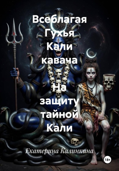 Скачать книгу Всеблагая Гухья Кали кавача - На защиту тайной Кали