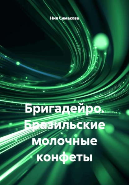 Бригадейро. Бразильские молочные конфеты