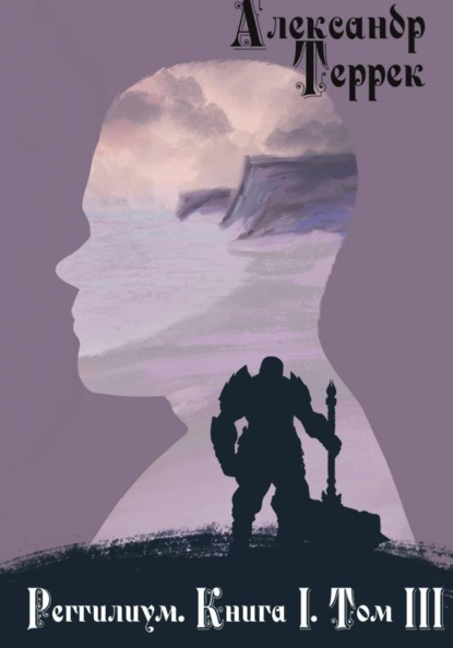 Реггилиум. Книга 1. Том 3