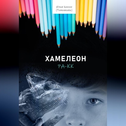 Скачать книгу Хамелеон Ра-кк