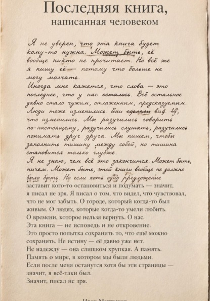 Последняя книга, написанная человеком