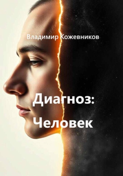 Скачать книгу Диагноз Человек