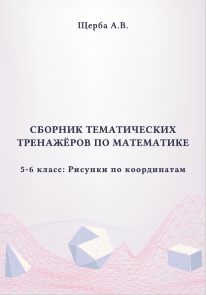 Тренажёры по математике. 5-6 класс. Рисунки по координатам