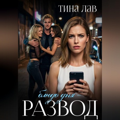 Скачать книгу Блюдо дня - развод