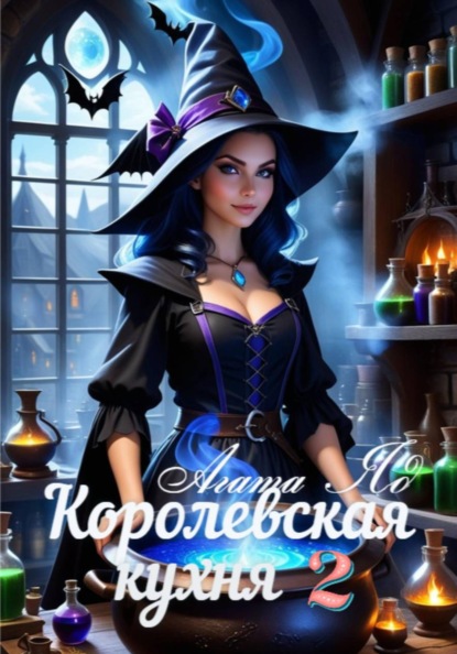 Скачать книгу Королевская кухня 2