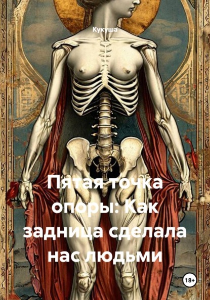 Скачать книгу Пятая точка опоры: Как задница сделала нас людьми