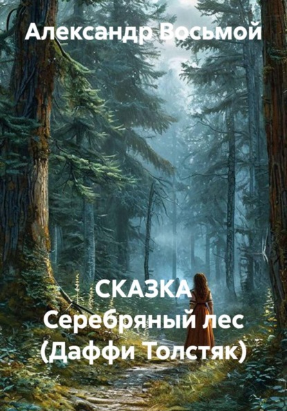Скачать книгу СКАЗКА Серебряный лес (Даффи Толстяк)
