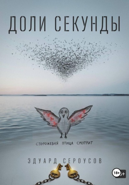 Скачать книгу Доли секунды
