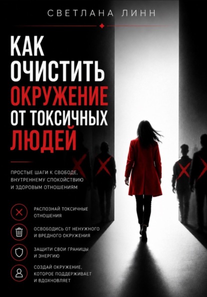 Скачать книгу Как очистить окружение от токсичных людей