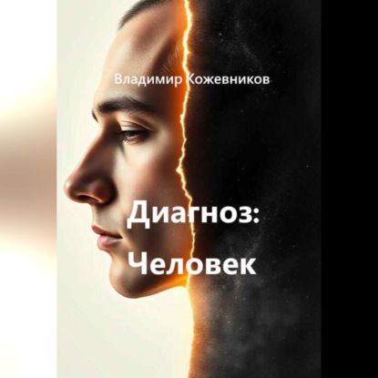 Скачать книгу Диагноз Человек