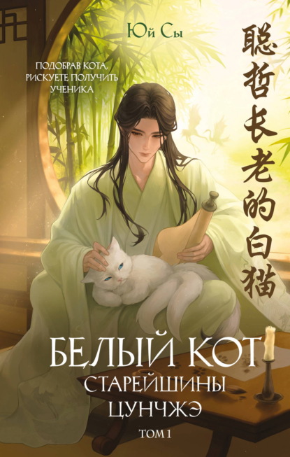 Скачать книгу Белый кот старейшины Цунчжэ. Том 1