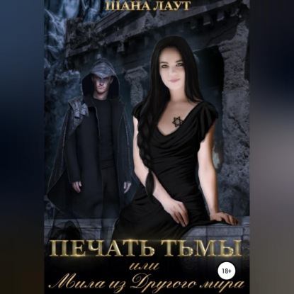 Скачать книгу Печать Тьмы, или Мила из Другого мира