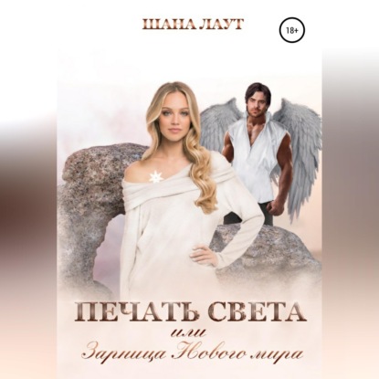 Скачать книгу Печать света, или Зарница нового мира
