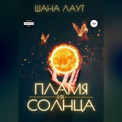 Скачать книгу Пламя их Солнца