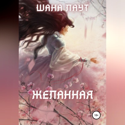 Скачать книгу Желанная