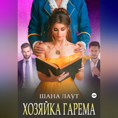 Скачать книгу Хозяйка гарема