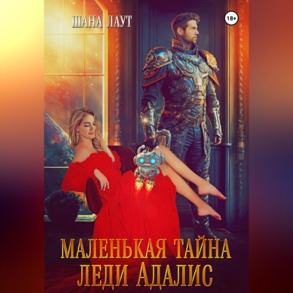 Скачать книгу Маленькая тайна леди Адалис