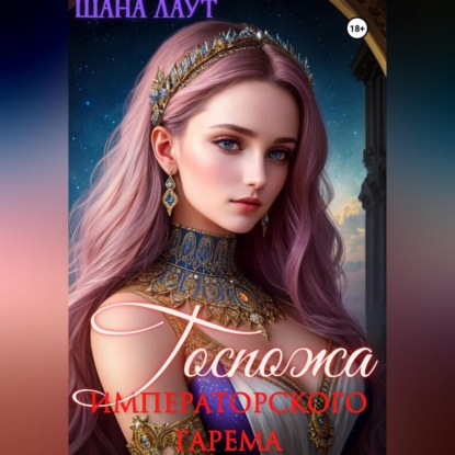 Скачать книгу Госпожа императорского гарема