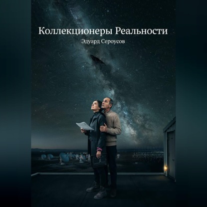 Скачать книгу Коллекционеры Реальности