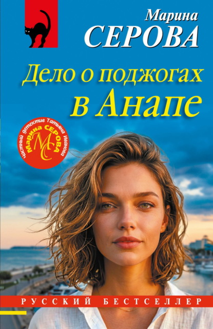 Скачать книгу Дело о поджогах в Анапе