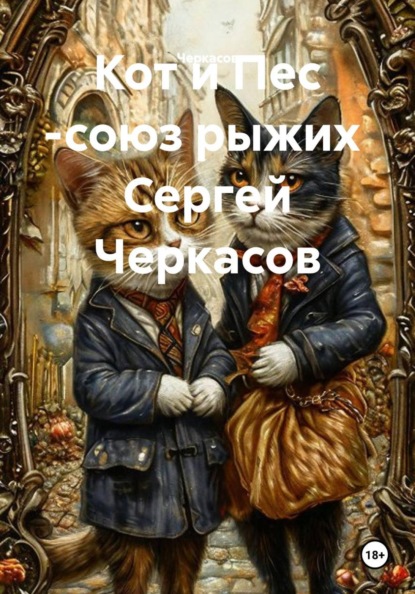 Скачать книгу Кот и Пес -союз рыжих  Сергей Черкасов