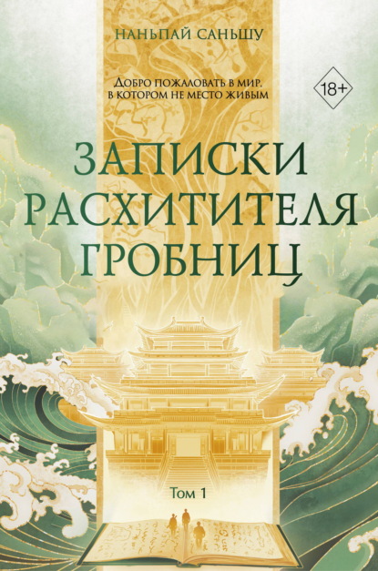 Скачать книгу Записки расхитителя гробниц. Том 1