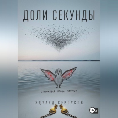 Скачать книгу Доли секунды