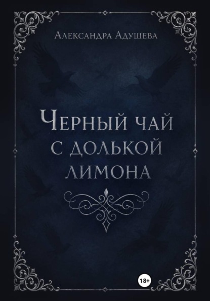 Черный чай с долькой лимона