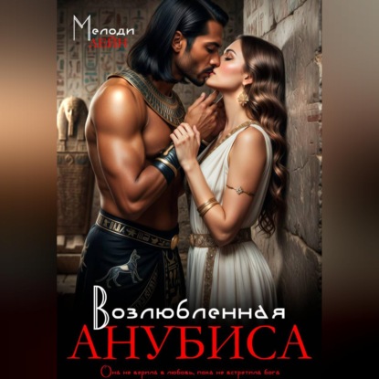 Скачать книгу Возлюбленная Анубиса