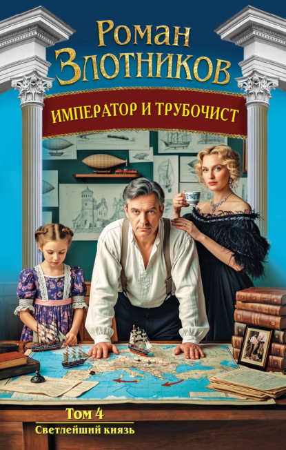 Скачать книгу Император и трубочист. Том 4. Светлейший князь