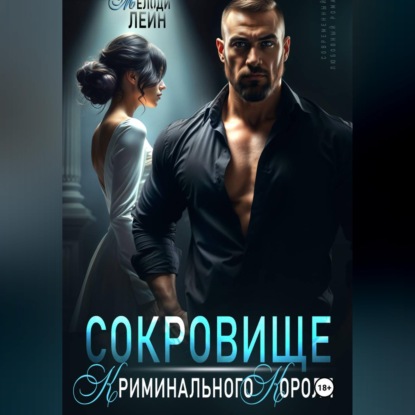 Скачать книгу Сокровище Криминального Короля